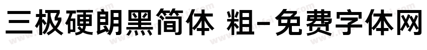 三极硬朗黑简体 粗字体转换